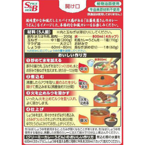 S&B Japanese Curry Roux for Udon (Medium Hot) 5 Servings – 110g