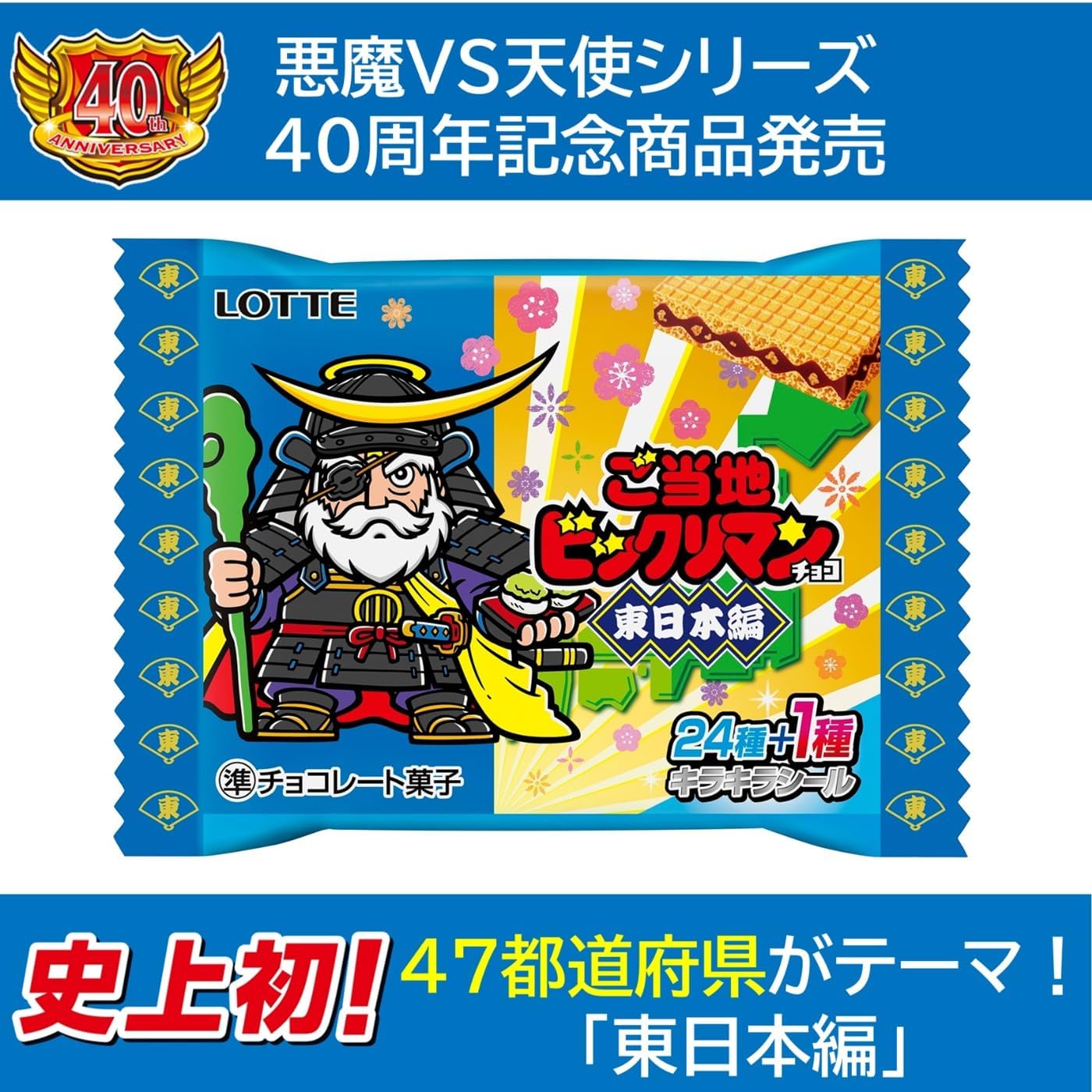 Lotte Regional Bikkuriman Chocolate - East Japan Edition (1 Piece)