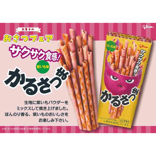 Calbee Karusatsuma Sweet Potato Sticks – Purple Sweet Potato Flavor