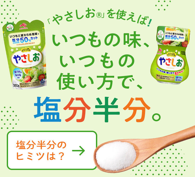 Ajinomoto Yasashio – 50% Reduced Sodium Salt