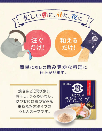 Kubara Udon Soup with Agodashi (5 packs, 40g)