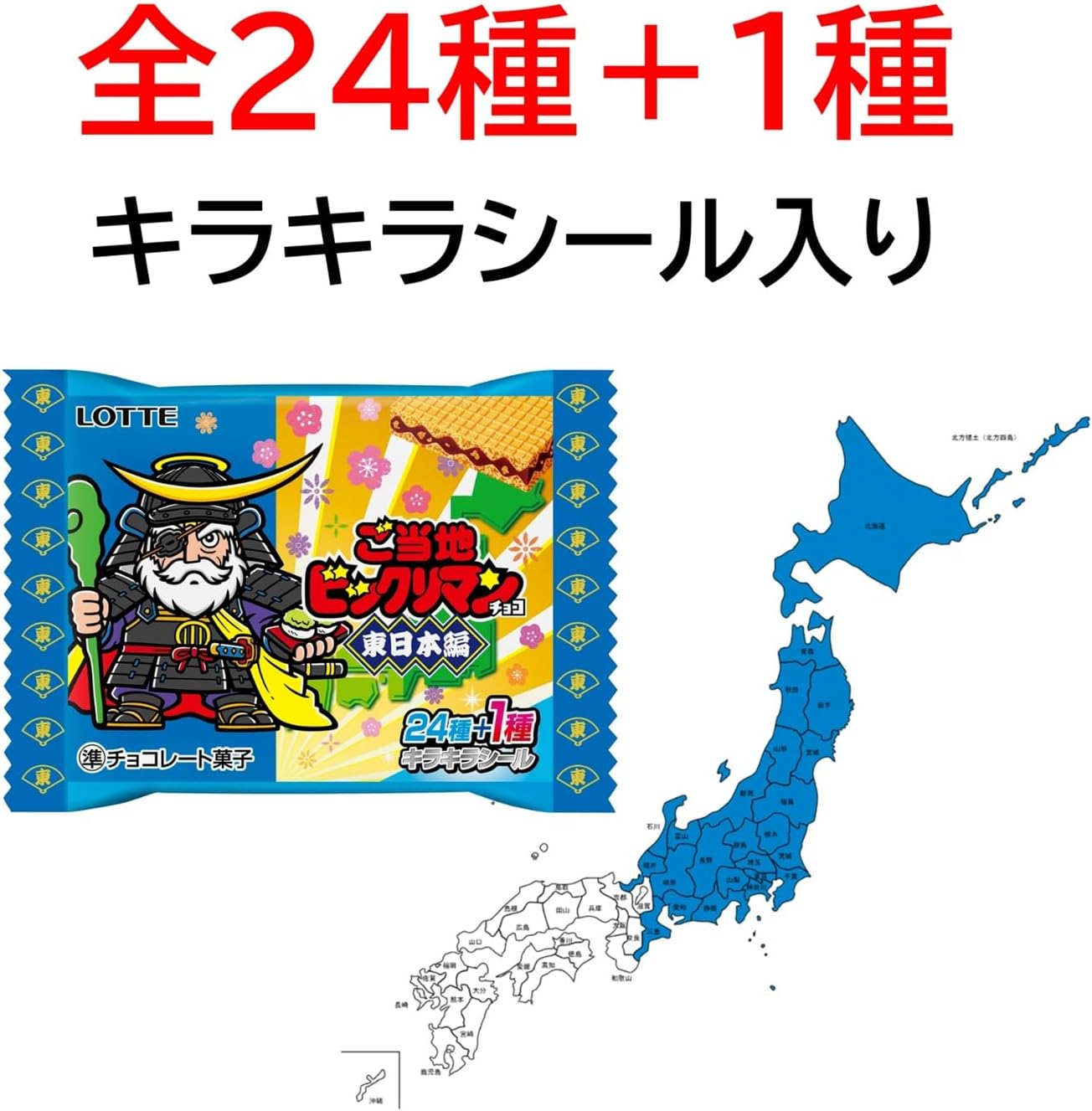 Lotte Regional Bikkuriman Chocolate - East Japan Edition (1 Piece)